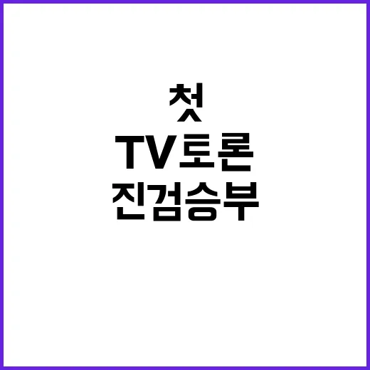 해리스·트럼프 첫 대면 TV토론 진검승부 예고