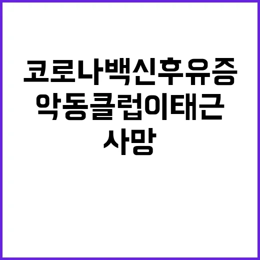 악동클럽 이태근 사…