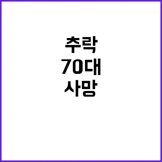 응급실 혼란 추락 사고 70대 사망