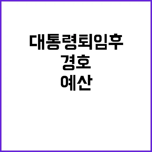 대통령 퇴임 후 경호 예산 논란!