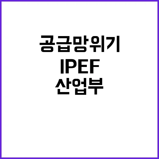 산업부 IPEF 공…