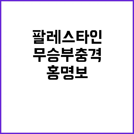 홍명보 팔레스타인 무승부 충격!