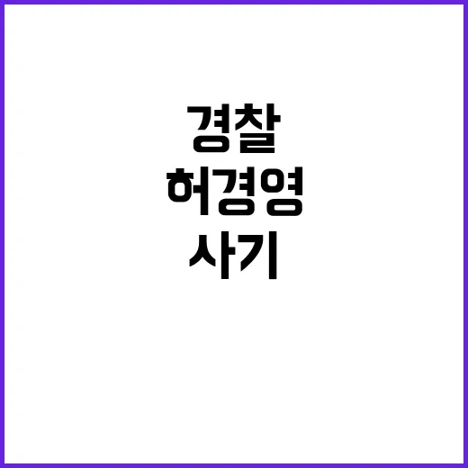 경찰 허경영 사기 …