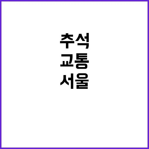 추석 서울 대중교통…