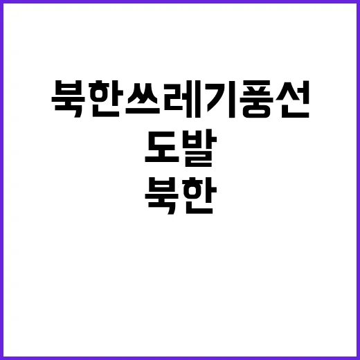 북한 쓰레기 풍선 도발...주민 불안 가중