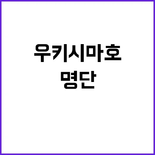 우키시마호 명단 충…