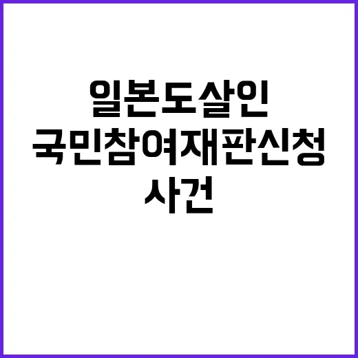 일본도 살인 사건 …