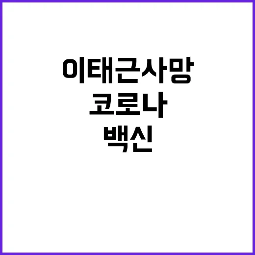 이태근 사망 코로나…