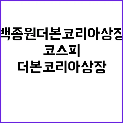 백종원 더본코리아 상장 11월 코스피 진입 준비!