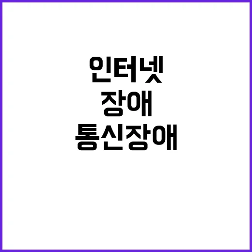 통신 장애 유선 인터넷 전국 마비 사태!