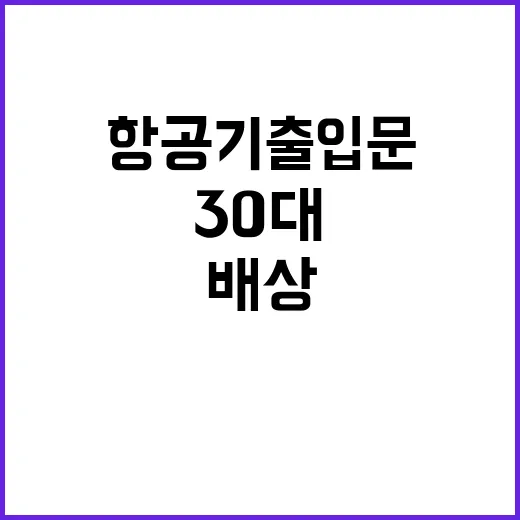 항공기 출입문 개방…