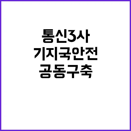 통신 3사 기지국 안전시설물 공동구축 협약!