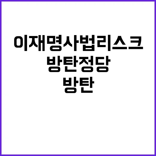 이재명 사법리스크 …