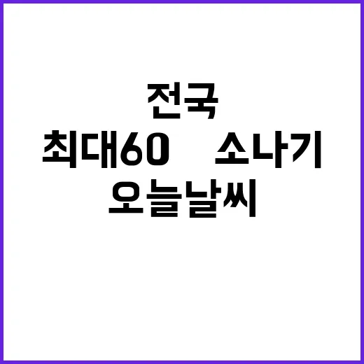 오늘날씨 전국 비 …