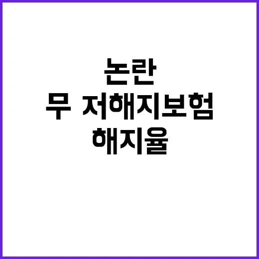 금융위 발표 무·저해지보험 해지율 논란 전말