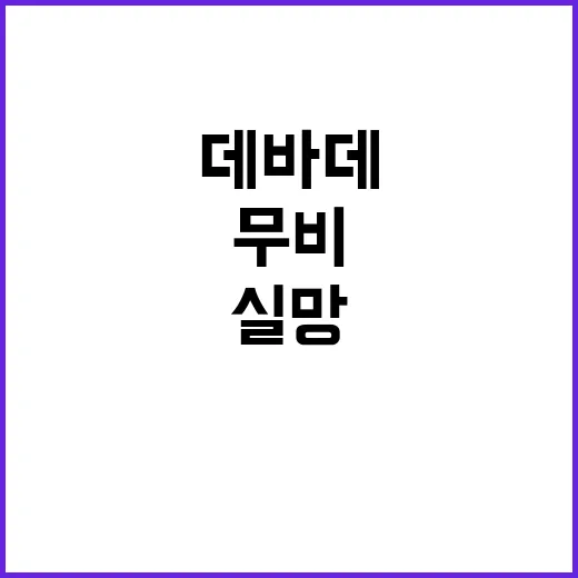 데바데 무비 기대 …