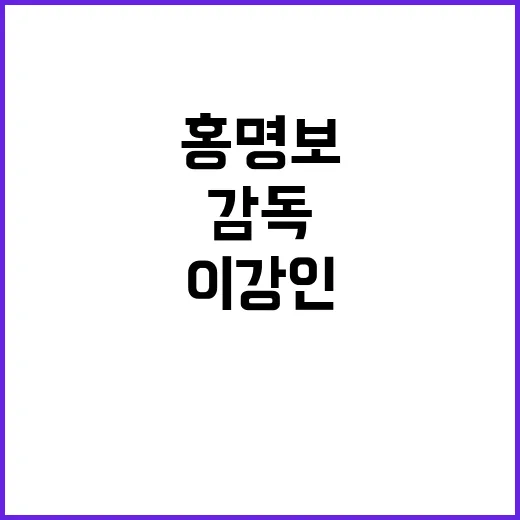 감독 논란 이강인과…