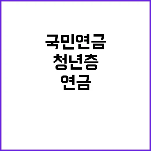 국민연금 변화 청년층 피해 심각!