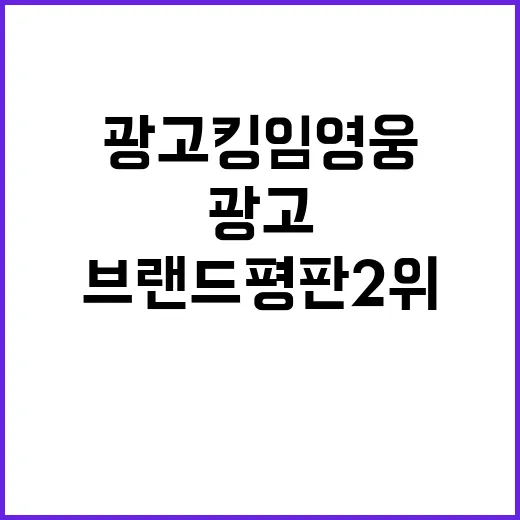 광고킹 임영웅 브랜…