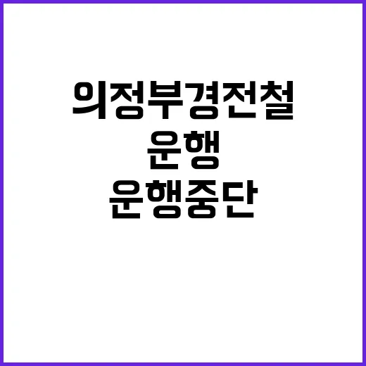 의정부 경전철 운행…