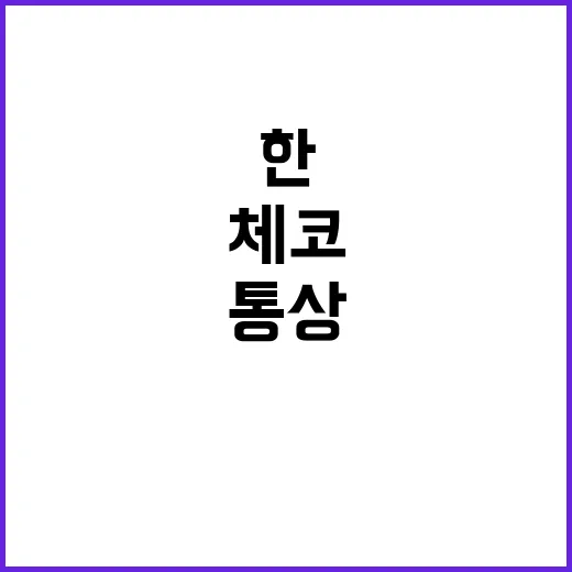 한체코 원전 통상 …