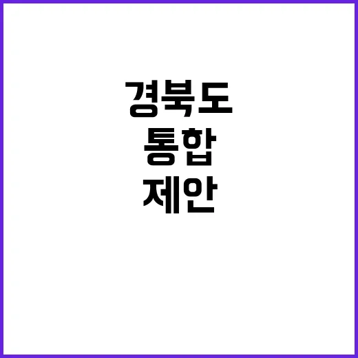 대구시·경북도 통합 논의 파격적 제안!