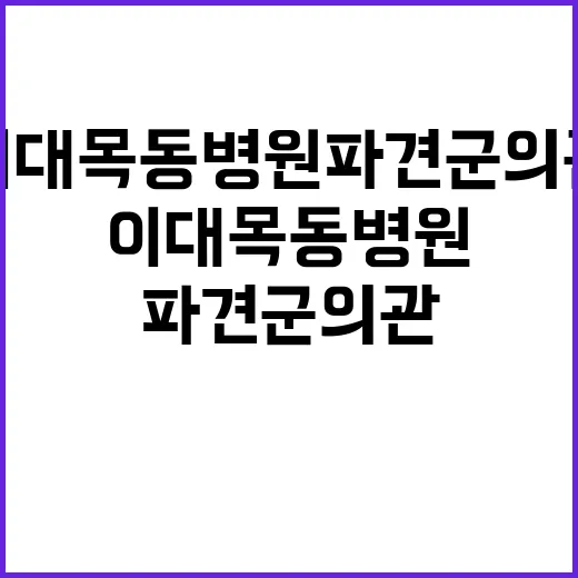 이대목동병원 파견 …