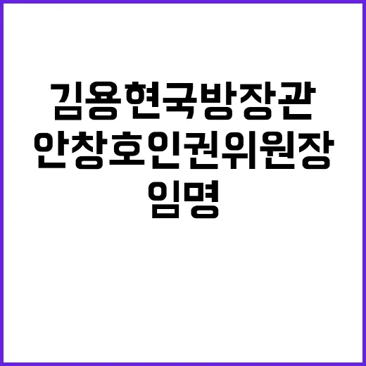 김용현 국방장관 임명 안창호 인권위원장 합류!