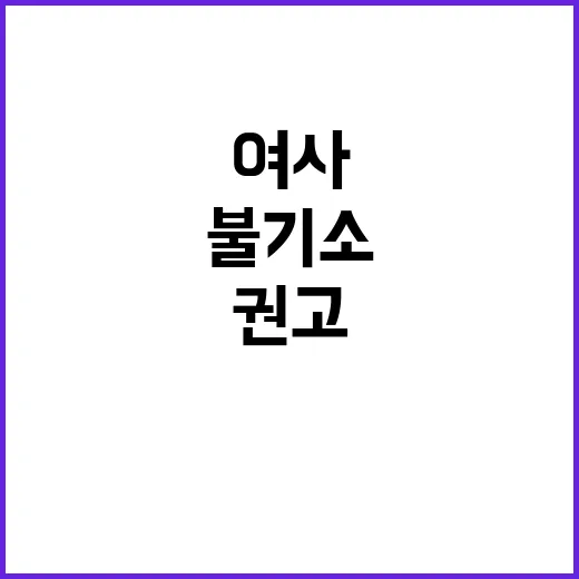 ‘김여사 디올백 검…