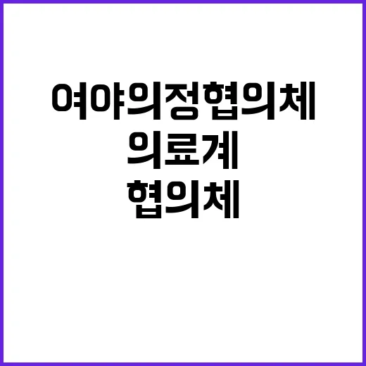 여야의정 협의체 의료계 참여 촉구!