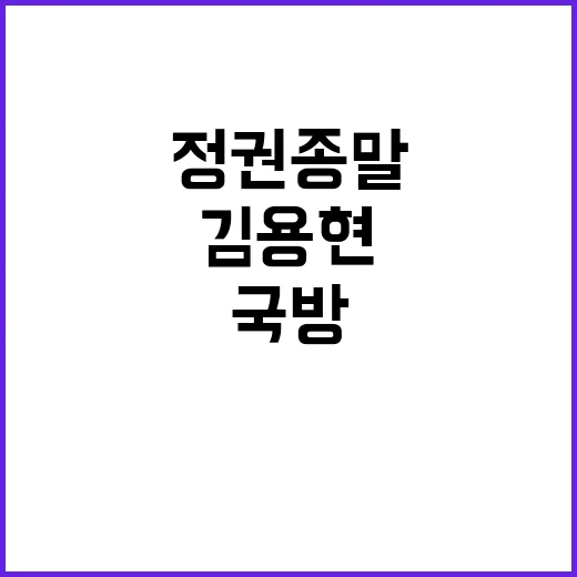 김용현 신임 국방 北 도발 정권 종말 경고