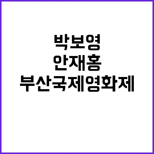 부산국제영화제 박보영·안재홍 사회자 확정!