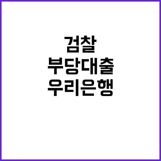 검찰 우리은행 부당대출 사건 핵심 인물 체포