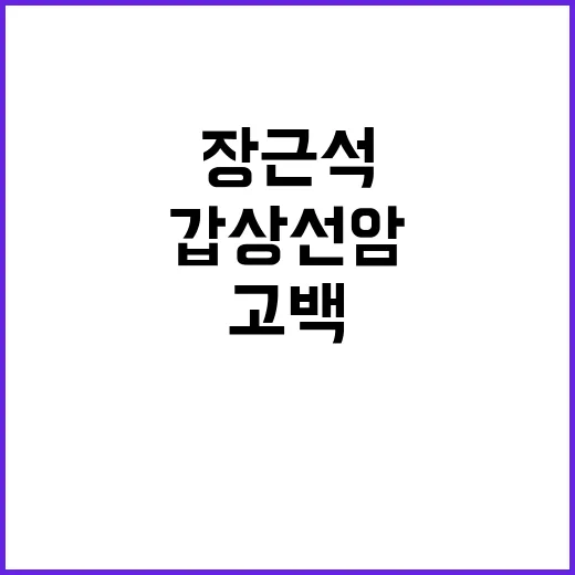 장근석 갑상선암 고…