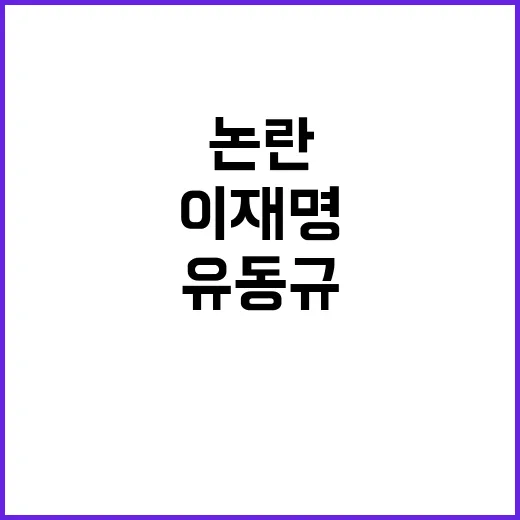 이재명 발언 유동규…