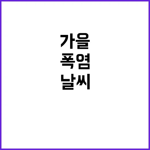 폭염 백로 소나기 가을 날씨 대변화?