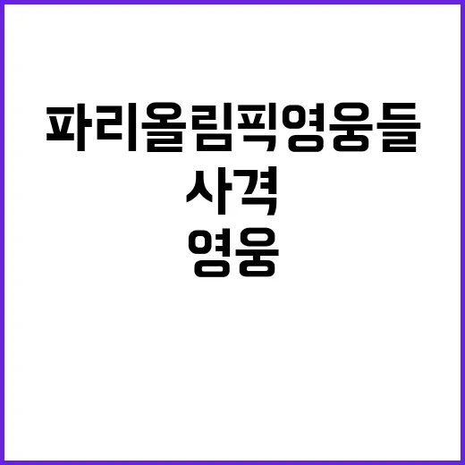 파리올림픽 영웅들 …