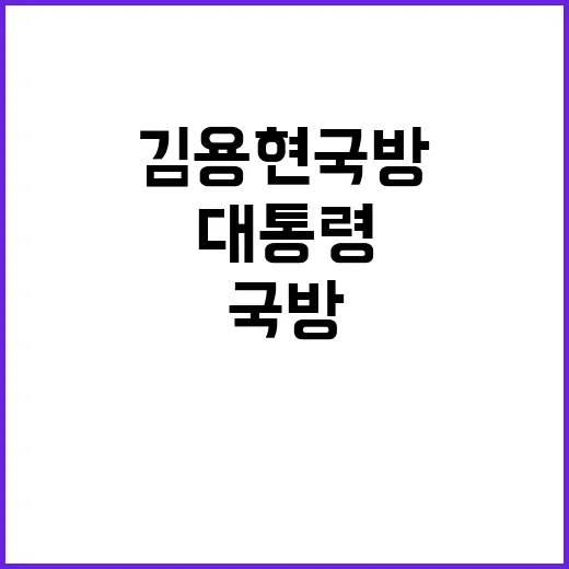 尹대통령 김용현 국방·안창호 인권 임명 승인