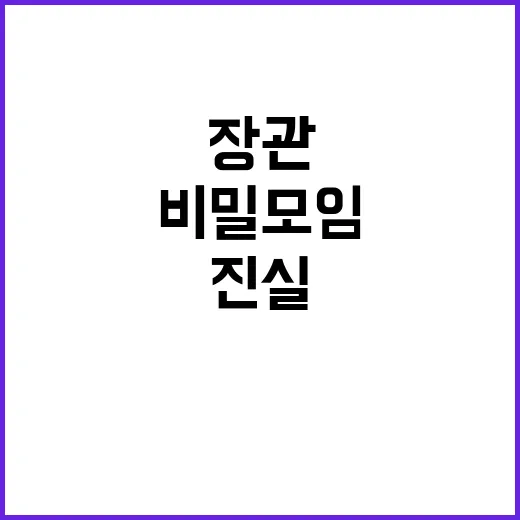 행안장관 비밀모임 …