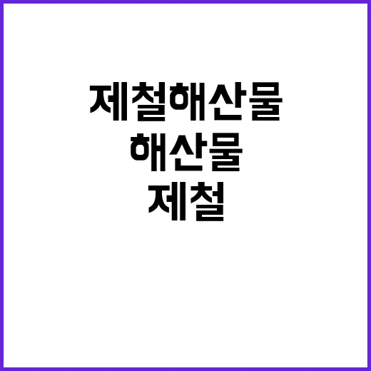 제철 해산물 막걸리…