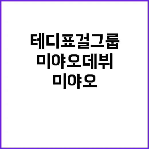 테디표 걸그룹 미야…