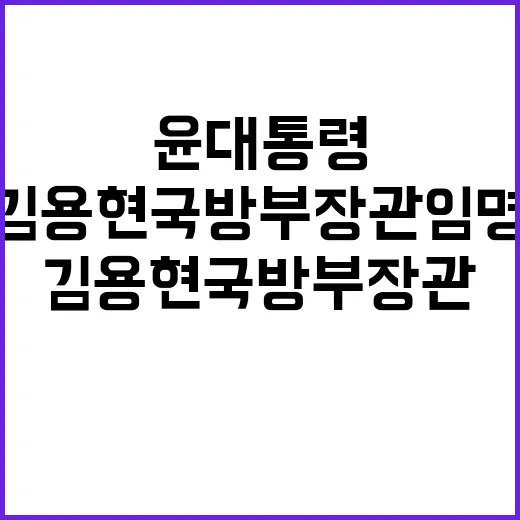 윤 대통령 김용현 …