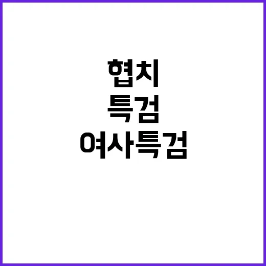 김여사 특검 협치 위기?