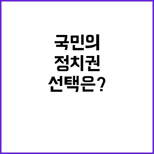 공포 속 정치권 손…