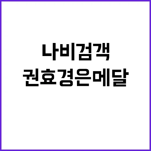 나비 검객 권효경 은메달 쾌거!