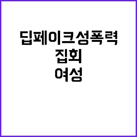 딥페이크 성폭력 여…