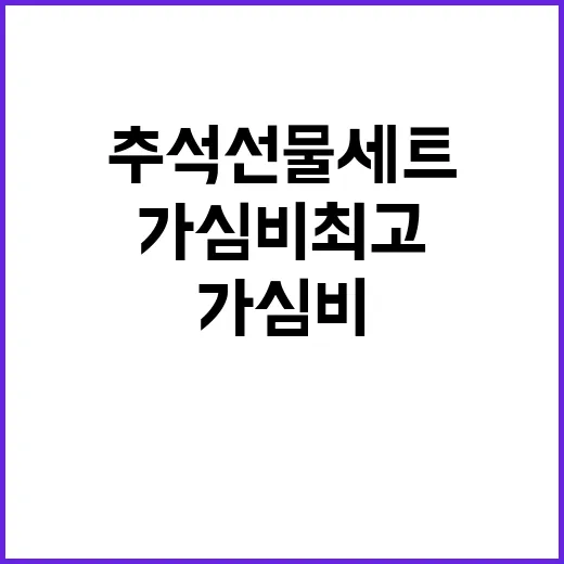 추석 선물세트 가심…