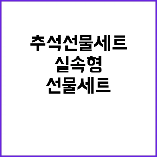 추석 선물세트 실속…