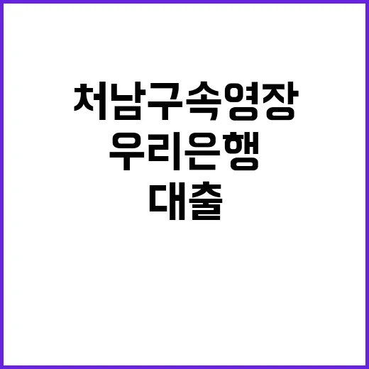 검찰 우리은행 대출…