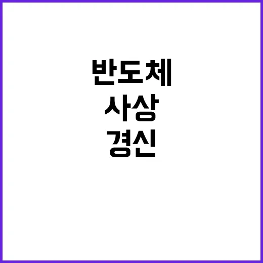 반도체 사상 최대 수익 경신!